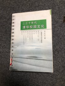 二三十年代清华校园文化  二十世纪中国文学与大学文化论丛