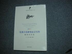 先秦古史研究论文写作 案例与方法