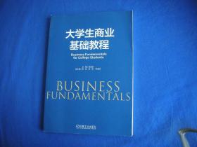 大学生商业基础教程