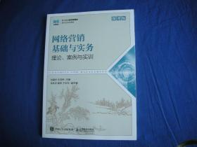 网络营销基础与实务（微课版）
