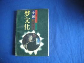 百尺楼神秘文化集・中国梦文化