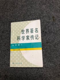 世界著名科学家传记 化学家 1