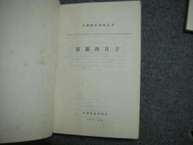 【私藏 品好 一版一印】外国影片研究丛书  （全16册）1.东方快车谋杀案 2.豺狼的日子 3.罗马11时 4.罗生门 5.朱莉亚 6.生死恋 7.人的证明 8.风雪黄昏 9.克雷默夫妇 10.普通人 11.音乐之声 12.古都 13.丧失了名誉的卢塔琳娜·布鲁姆 14.裁决 15.非洲女皇号 16.与狼共舞