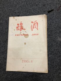 酿酒 杂志 1995年第4期