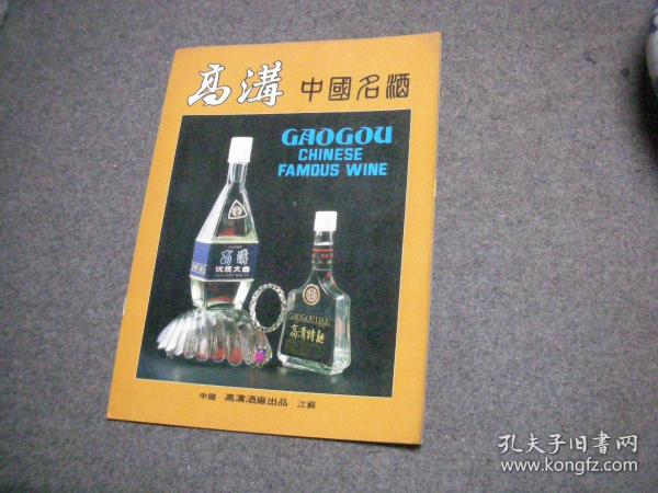 【酒文化资料】高沟中国名酒 画册（八十年代）  加 1页资料