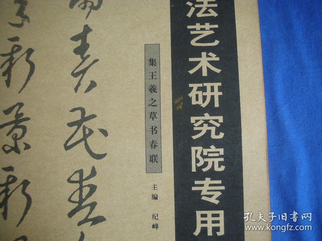 中国书法艺术研究院专用教材  020集王羲之草书春联