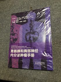 胃肠胰和胸部神经内分泌肿瘤手册