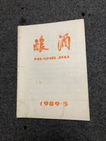 酿酒 杂志 1989年第5期