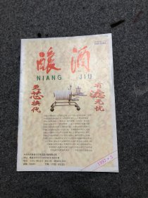酿酒 杂志 1997年第3期 无字无印