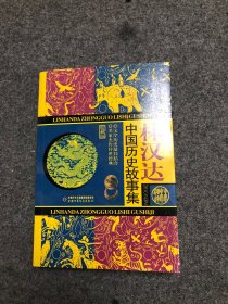 林汉达中国历史故事集