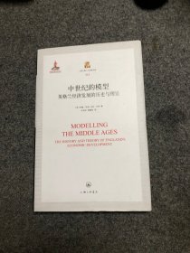 【库存新书】中世纪的模型：英格兰经济发展的历史与理论