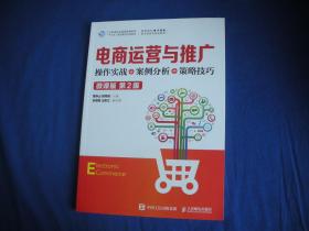 电商运营与推广:操作实战+案例分析+策略技巧（微课版 第2版）