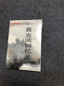 黄克诚回忆录 上册  布面精装 【私藏一版一印无字无印】