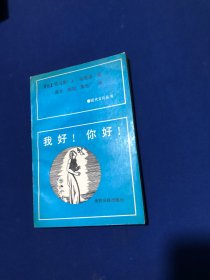 我好!你好!【私藏无字无印9品】