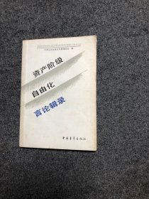 资产阶级自由化言论辑录 【准备私藏未阅 无字无印】