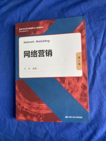 【库存新书】网络营销（第2版）王玮  (高等学校经济管理类主干课程教材·市场营销系列）