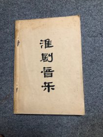 淮剧音乐 稀见淮剧音乐唱腔油印本资料文献【江苏省淮剧艺术研究会赠淮阴市淮剧团】内页如新