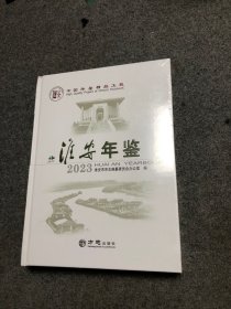 中国年鉴精品工程 淮安年鉴2023 【新书未拆封】