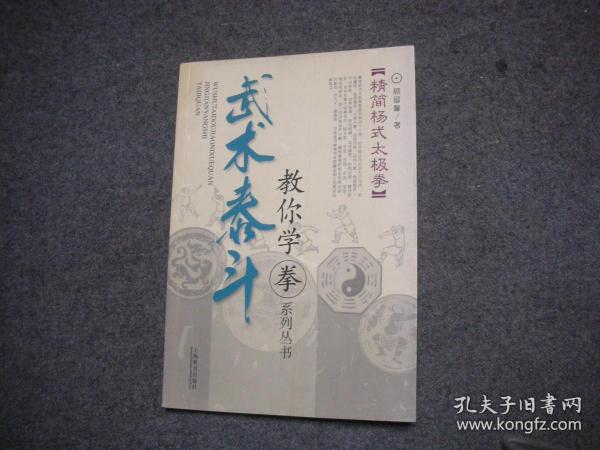 （杨式太极拳架与推手）武术泰斗：教你学拳系列丛书