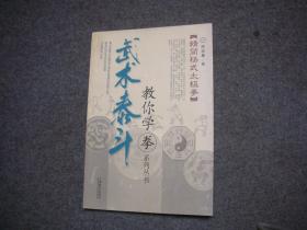 （杨式太极拳架与推手）武术泰斗：教你学拳系列丛书