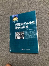 高等数学学习题集精品系列·超越吉米多维奇：数列的极限 【库存新书】