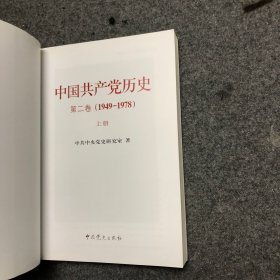 中国共产党历史（第二卷）（1949-1978）（上册） 【库存新书】