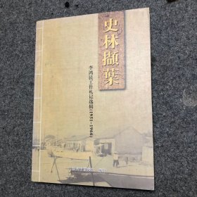 史林?jǐn)X葉 李鴻民工作札記選輯（1951-1966） 【著者簽名本】