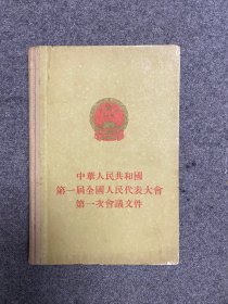 中华人民共和国第一届全国人民代表大会第一次会议文件（1955年繁体精装）【私藏无字无印一版一印】