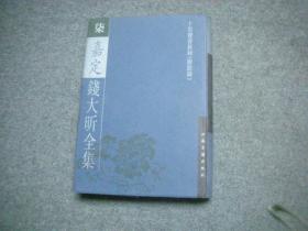 嘉定钱大昕全集 七 十驾斋养新录 【私藏未阅无字无印】