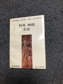 符号·神话·文化 SYMBOL, MYTH AND CULTURE