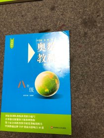 【库存新书】奥数教程 +奥数教程学习手册 （第七版）八年级