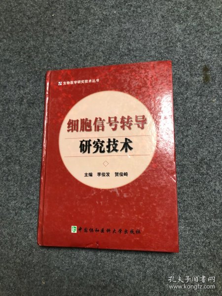 细胞信号转导研究技术