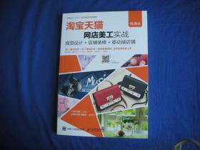 淘宝天猫网店美工实战--视觉设计+店铺装修+移动端店铺（微课版）