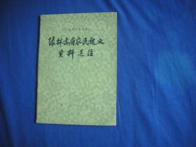 绿林赤眉农民起义资料选注 【私藏】