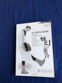 梦幻组合  新人类服饰完美搭配