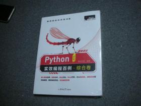 Python实效编程百例·综合卷（全彩版）【全新未拆封】