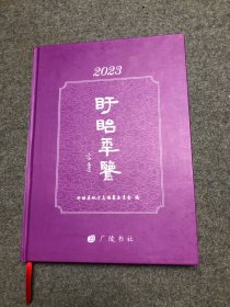 盱眙年鉴 2023
