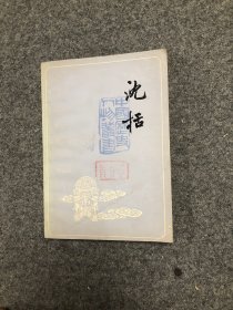 中国历史人物丛书 沈括