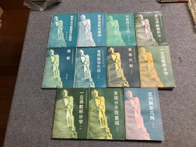 【99】大学基础数学自学丛书 （全11册） 【 初等微分几何、 一元函数微分学、 一元函数积分学、 多元函数微积分、级数、空间解析几何、高等代数、复变函数论基础、常微分方程基础、概率论与数理统计基础、有限数学引论】【私藏品好】