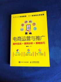 【出版社样书】电商运营与推广：操作实战+案例分析+策略技巧