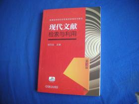 现代文献检索与利用 第3版