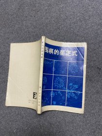 围棋的星定式 对实战有用的90型