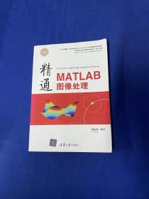 精通MATLAB图像处理 【书店库存书，无字无印】