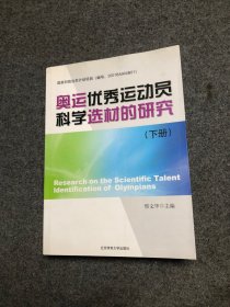 奥运优秀运动员科学选材的研究（下册）【库存书】