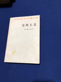 汉译世界学术名著丛书 实用主义 （汉译世界学术名著丛书）【私藏 无字无印】