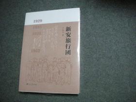 新安旅行团 【全新未拆封】