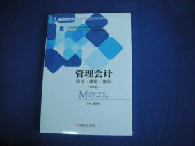 管理会计：理论·模型·案例（第3版）