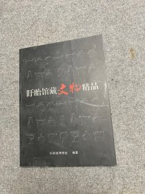 盱眙馆藏文物精品