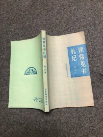 读常见书札记   大32k 【无字无印内页如新】