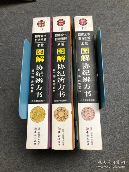 图解协纪辨方书:吉凶神煞+用事宜忌+择吉要法(全3册)：中国传统择吉术之大成